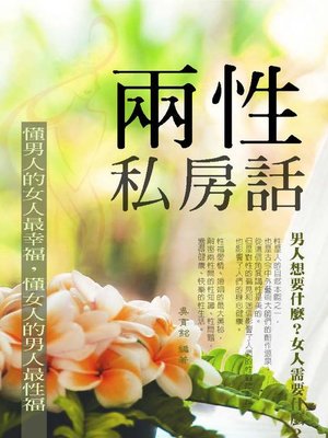 cover image of 兩性私房話